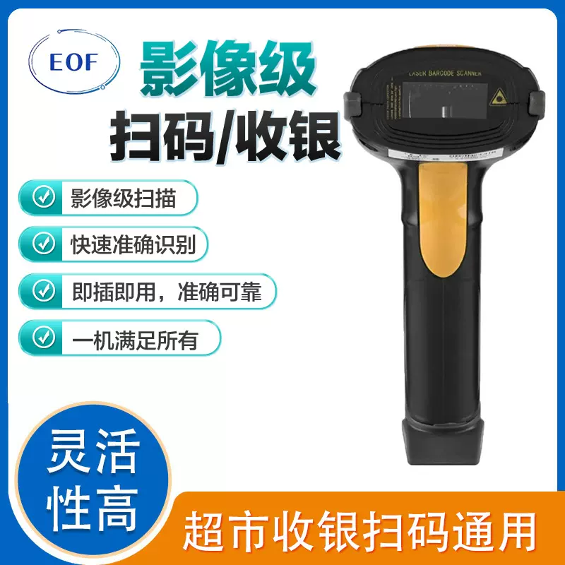 EOF2809一维二维条码扫描器商超快递物流出入库扫码枪厂家批发
