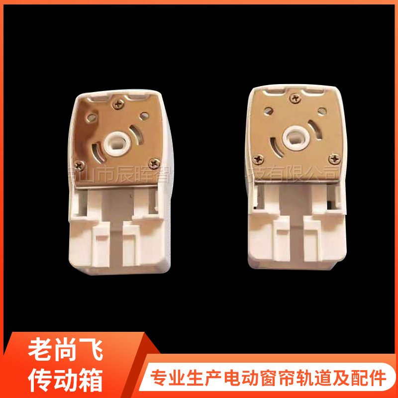厂家批电动窗帘配件老尚飞传动箱S轨用老尚飞82传动箱
