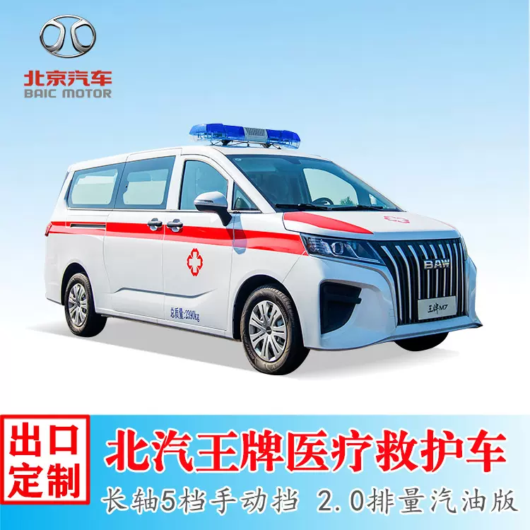 北汽王牌7-9座医院病人接送转运型救护车 汽油版2.0T可出口