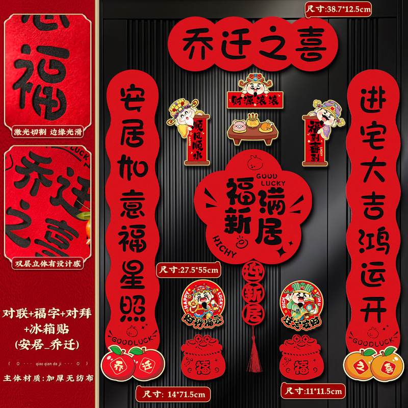 2025新款磁吸对联乔迁之喜新居装饰入户门贴搬家进宅仪式布置用品|undefined