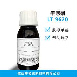 有机硅手感剂LT-9620 改性硅油 水油通用手感剂 触感油 肤感