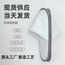 星级酒店一次性拖鞋珍珠棉加大加厚防滑宾馆民宿待客专用厂家批发