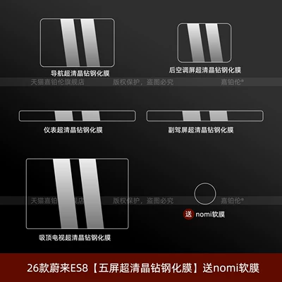 Car interior film – navigation screen tempered film modification - 26-models-of-nio-es8-five-screen-ultra-clear-crystal-tempered-film-comes-with-a-free-nomi-soft-film