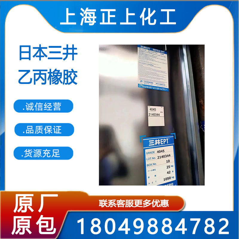 日本三井乙丙橡胶EPDM4045、 三元乙丙4045、 三井EPT4045乙丙胶