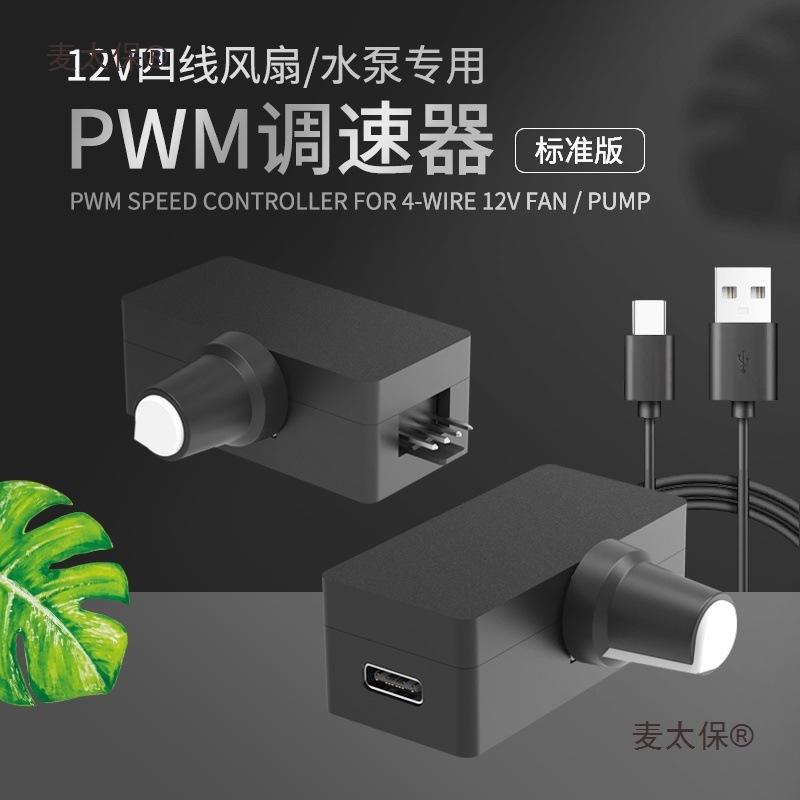 WMDIY水冷散热调速线小调速器USB供电B34Pin风扇4P麦太保
