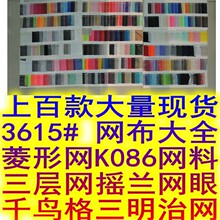3615#网布大全：菱形网K086六角三层摇兰网千鸟格网 宠物用品袋网