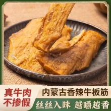 内蒙古香辣手撕牛板筋大片正宗内蒙特产即食麻辣牛板筋休闲零食厂