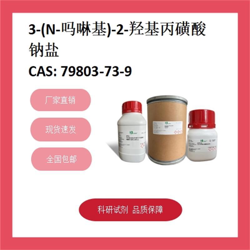 3-(N-吗啉基)-2-羟基丙磺酸钠 79803-73-9 99% 科研试剂 化学试剂