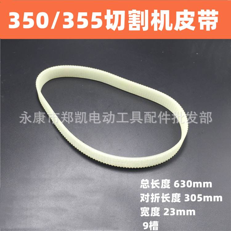 皮带式350切割机皮带 百世德350皮带 355皮带锯皮带355传送带