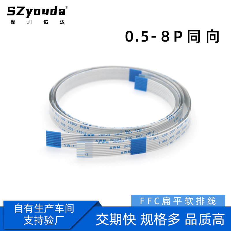 ffc软排线0.5间距8P同反向fpc柔性扁平分线接插耐高温音响连接线