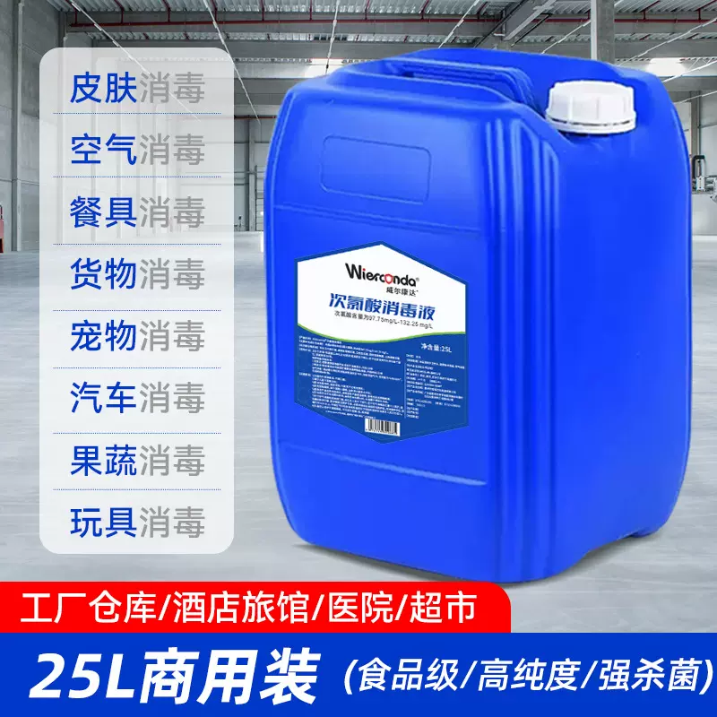 次氯酸消毒液 25L大桶污水厂食品厂学校医院酒店漂白杀菌消毒液