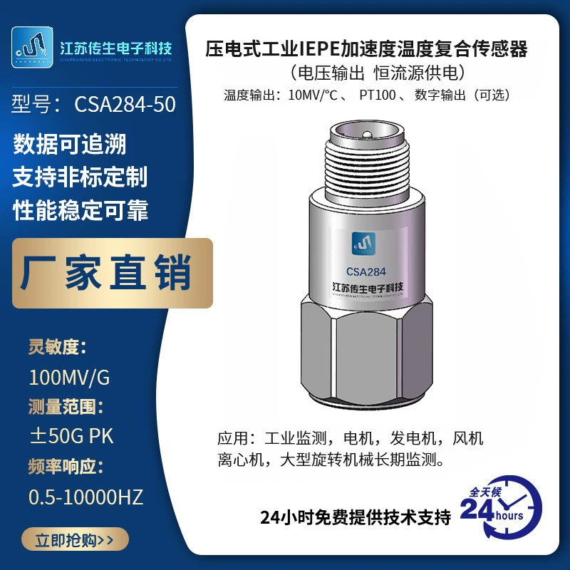 Пьезоэлектрическое промышленное ускорение IEPE композитный датчик температуры CSA284-50 датчик ускорения