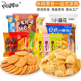 小零食独立包装 膨化薯片饼干锅巴阿婆家的网红休闲零食源头厂家