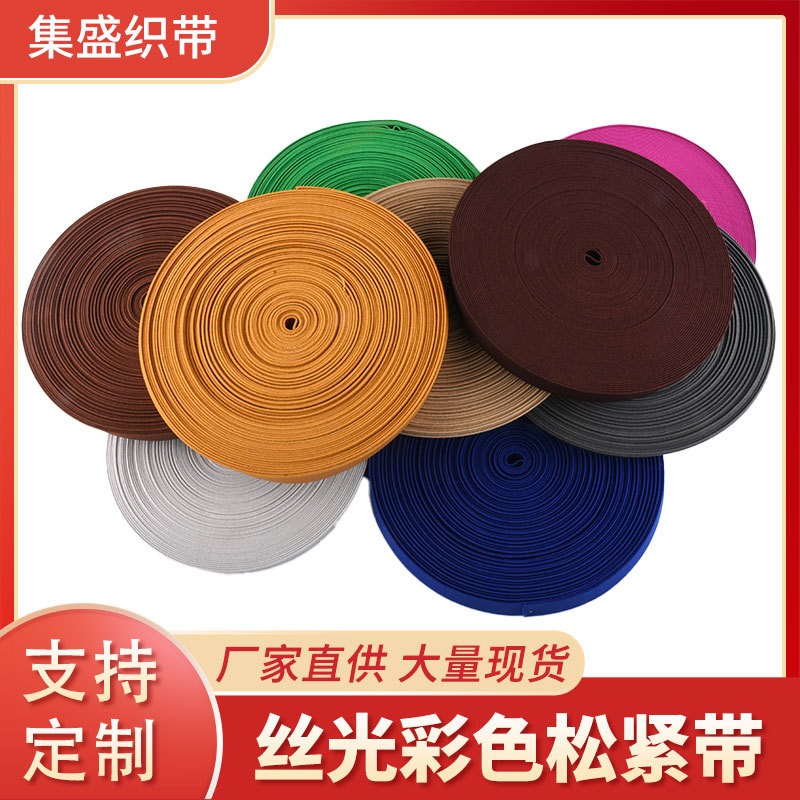 厂家现货直销 彩色服装丝光无梭弹力扁松紧带 丝光彩色松紧带
