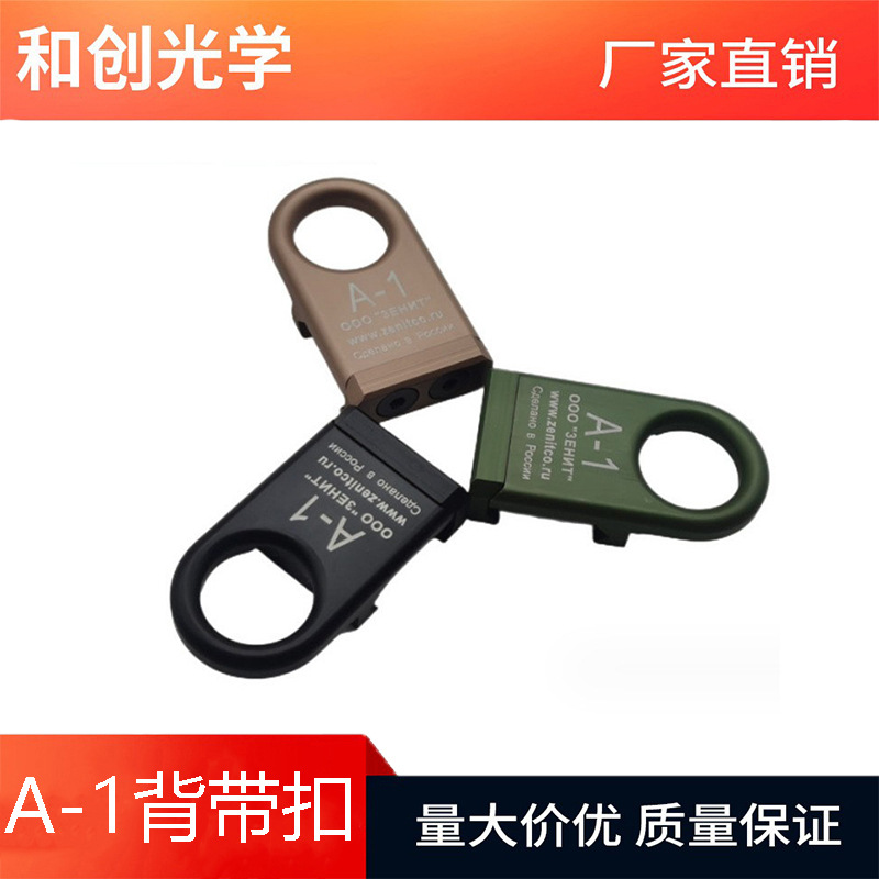 【A-1背带扣】金属泽宁特A1背带环通用20mm导轨QD扣战术CNC挂绳扣