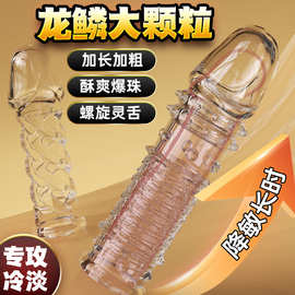 含韵龙鳞灵蛇水晶套狼牙套加长加粗加大夫妻性用品男用穿戴套批发