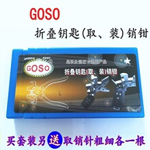 精品汽车遥控器装销取销钳子折叠钥匙固定销安装取出取消针