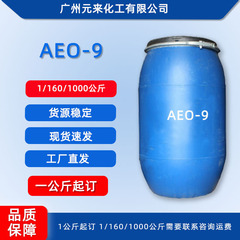 AEO-9 脂肪アルコールポリオキシエチレンエーテル 非イオン界面活性剤 1kg 99%含有 AEO9
