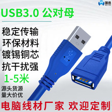 usb延长线一公一母全铜USB3.0延长线公对母全包电脑鼠标U盘数据线