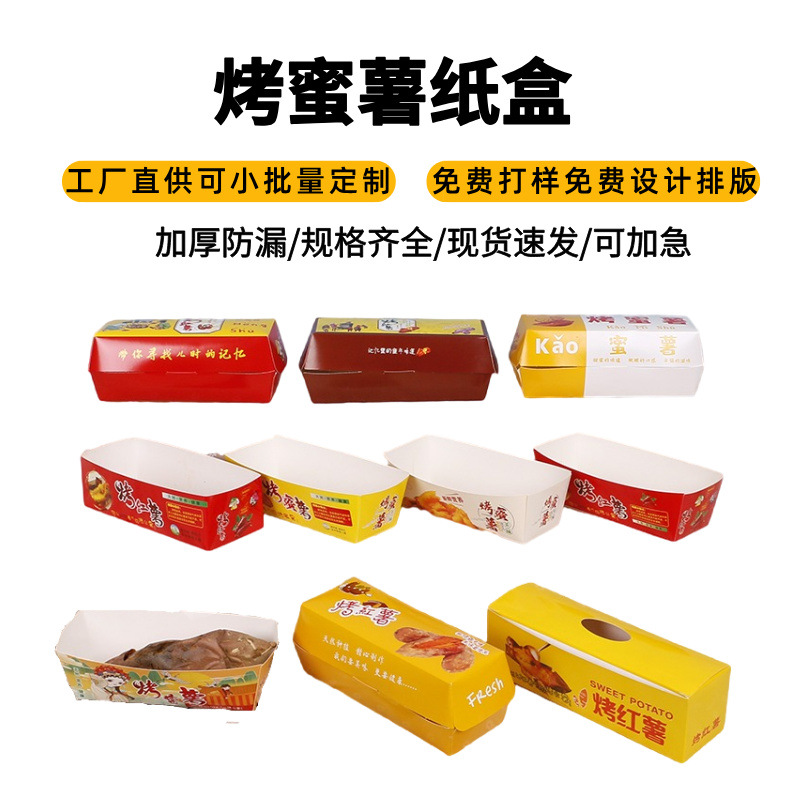 加厚烤红薯包装盒烤蜜薯打包盒白卡纸烤地瓜盒子厂家直销烘培