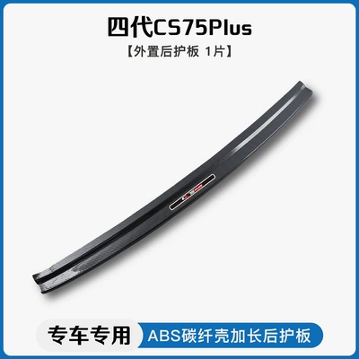 Dekorativ pedal başlıqları – Guard Pedal - 25-models-of-the-fourth-generation-changan-cs75-plusexternal-rear-guard