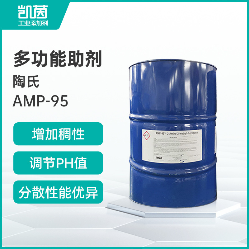 安格斯AMP-95多功能助剂 美国陶氏PH调节剂 氨基甲基丙醇ANGUS
