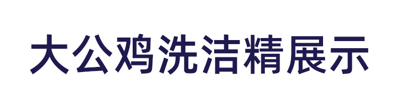 意大利进口大公鸡管家浓缩洗洁精家用厨房餐具多用去污液500ml详情17