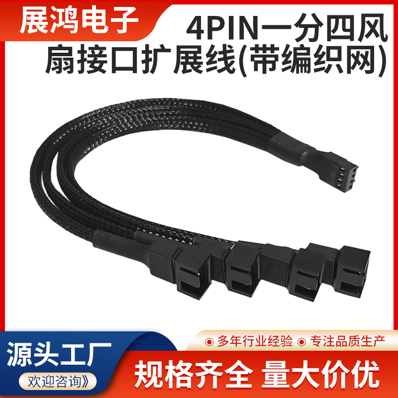 电脑机箱主板风扇扩展线4Pin一分四转接线CPU4P针PWM线一拖四散热