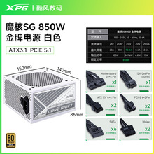 XPG魔核SG850白色金牌全模电源日系电容原生ATX3.1台式电脑静音