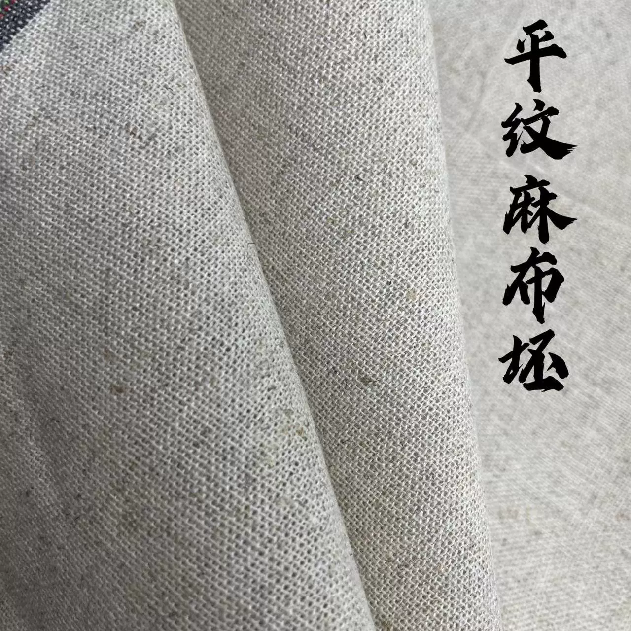 4438, простая льняная липкая однотонная необработанная льняная скатерть, подарочная закрывающая сумка, багажный ящик, осветительная ткань