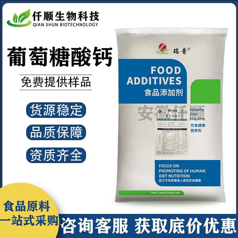 食品级 葡萄糖酸钙 瑞普 营养增补剂 现货供应