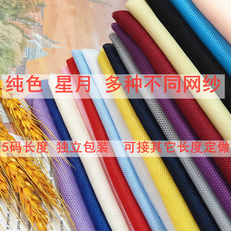 现货独立包装 纯色烫片网纱面料 中硬软网纱布布置服装伴手礼布料