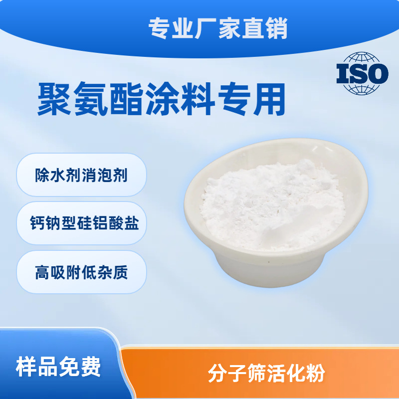 聚氨酯涂料专用脱水剂消泡剂粉末分子筛活化粉超细高效活性新材料