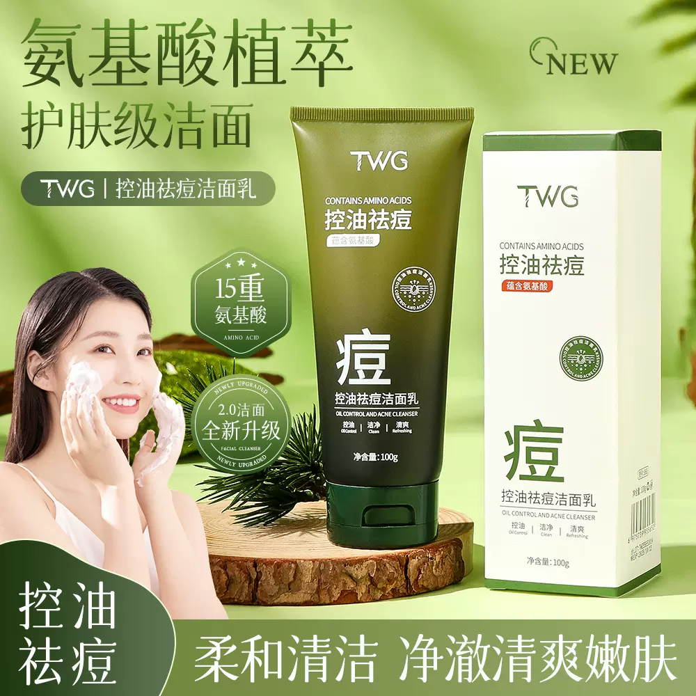 TWG控油祛痘洁面乳补水保湿净柔和清洁控油祛痘洗面奶
