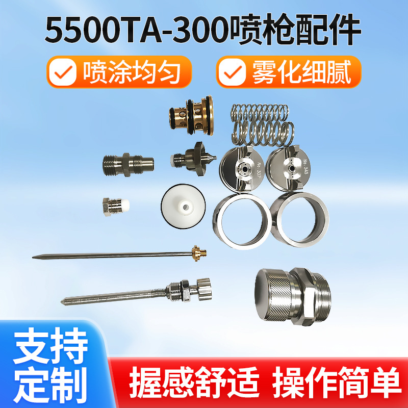 5500/TA-300配件喷枪雾化帽针嘴活塞密封圈迫紧微调配件
