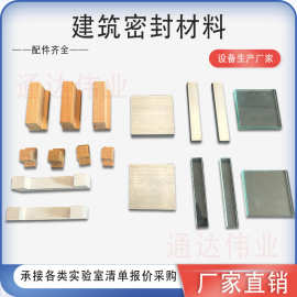 建筑密封材料试验铝合金基材玻璃密封胶结构胶粘剂测试材料垒德株