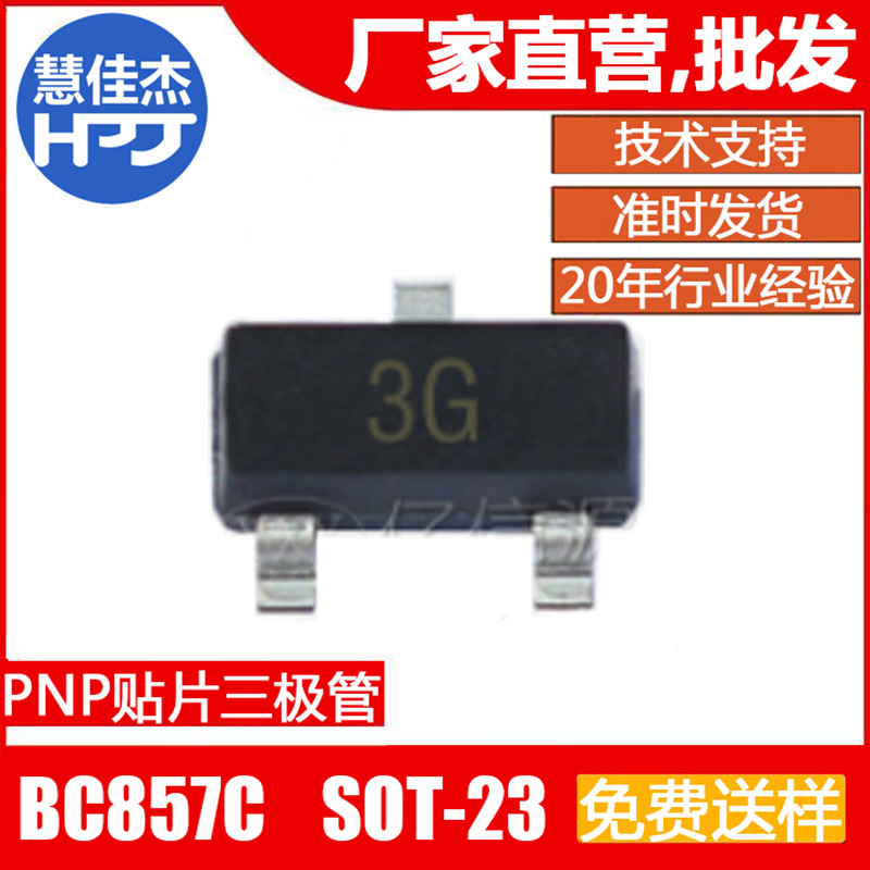 贴片三极管BC857C 丝印3G SOT-23 PNP 信号晶体管 原厂正品：HJJ