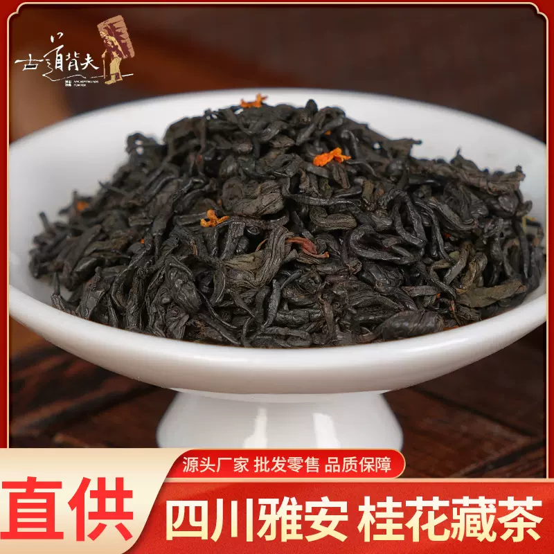 批发零售厂家直供雅安黑茶蒙顶山藏茶芽细桂花散装藏茶商用自用