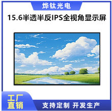 液晶显示屏15.6寸 低功耗半透半反显示屏护眼显示屏工控医疗显示