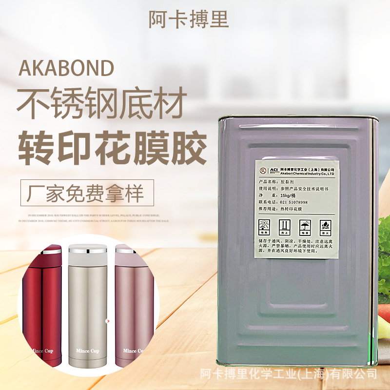 不锈钢热转印花膜胶 哑光保温杯烫画印花转印胶水