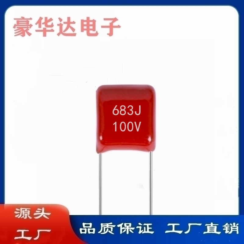CBB电容683J 100V 0.068uF 100V P5  CL21X金属化薄膜电容 可切脚
