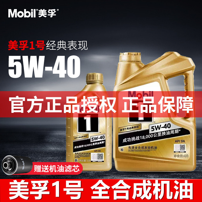 官方美孚金1号经典表现一号5W-40 5L先进全烧机油专用汽车润滑油