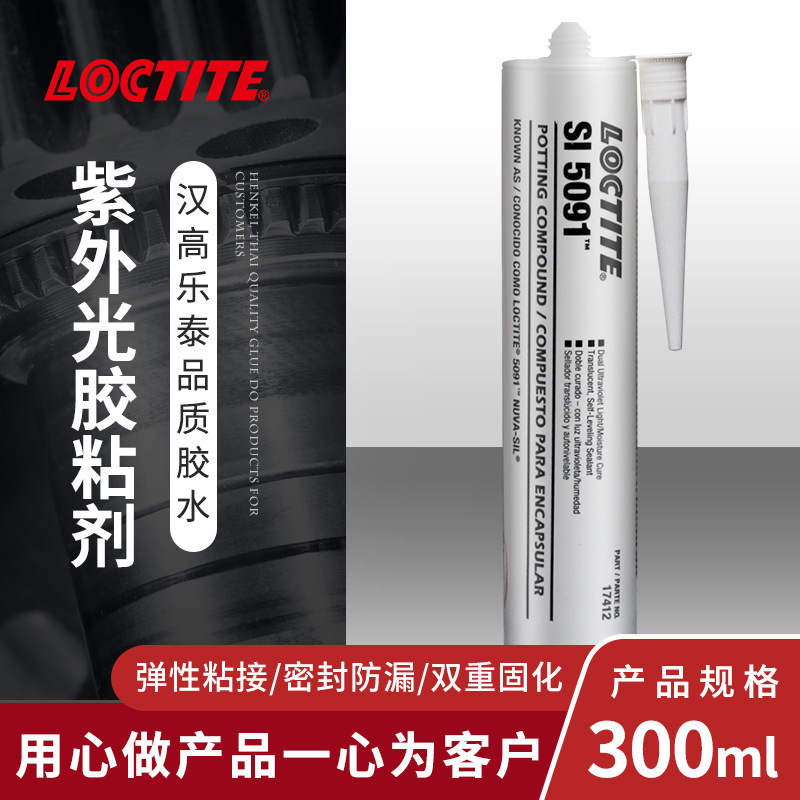 汉高乐泰sl5091硅橡胶密封剂 双重固化UV胶水 垫片陶瓷金属粘接胶