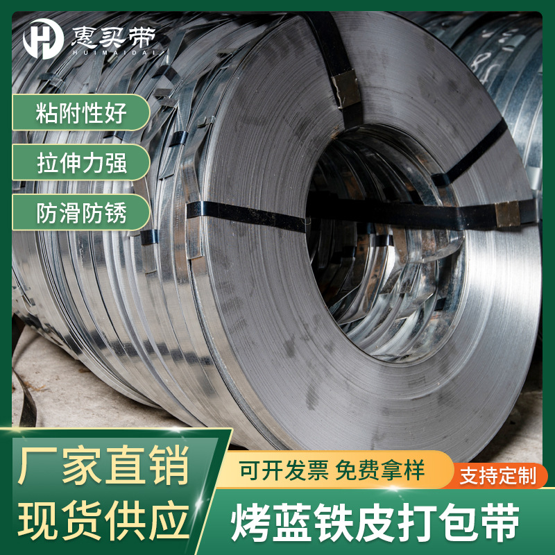 厂家直供16MM19MM烤蓝打包带 铁皮打包带 钢带打包带 镀锌烤漆带