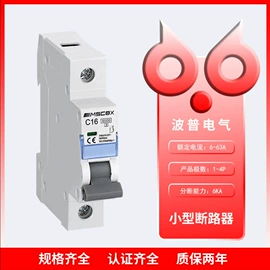 微型断路器;漏电保护开关;控制开关
