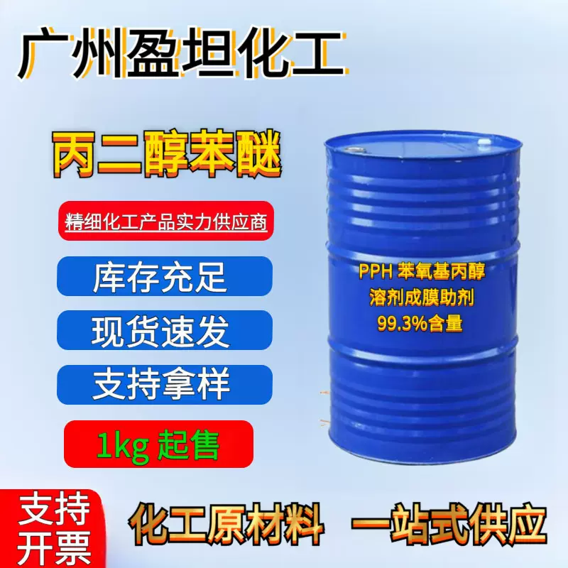 丙二醇苯醚 PPH 苯氧基丙醇 溶剂成膜助剂 1KG起 99.3%含量