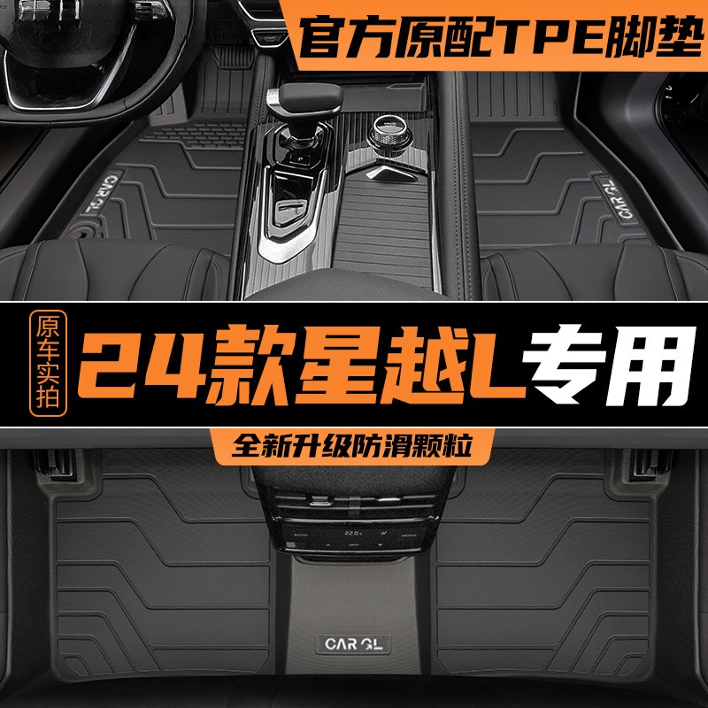 适用于2024款吉利星越L脚垫专用TPE全包围汽车用品24地毯原厂24新
