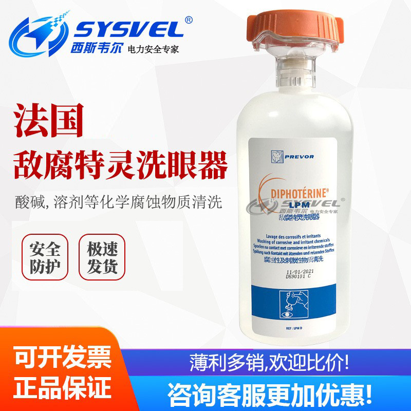 PREVOR普利沃敌腐特灵洗眼器防酸碱六氟灵冲洗液皮肤洗消剂防护