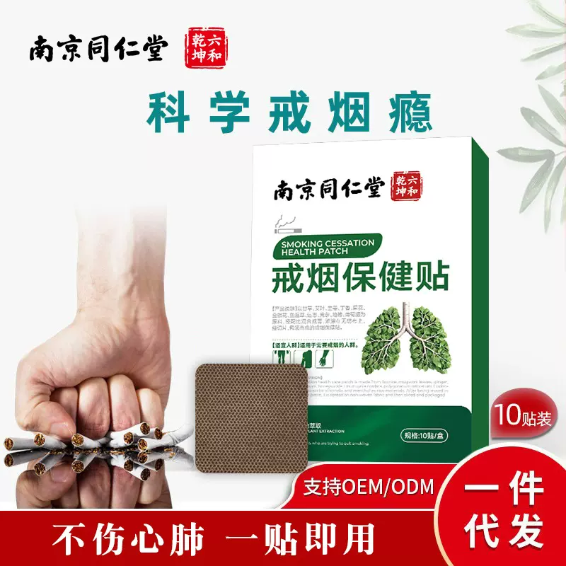 南京同仁堂戒烟灵器微商爆款男士辅助替代贴片科学戒烟贴控烟贴
