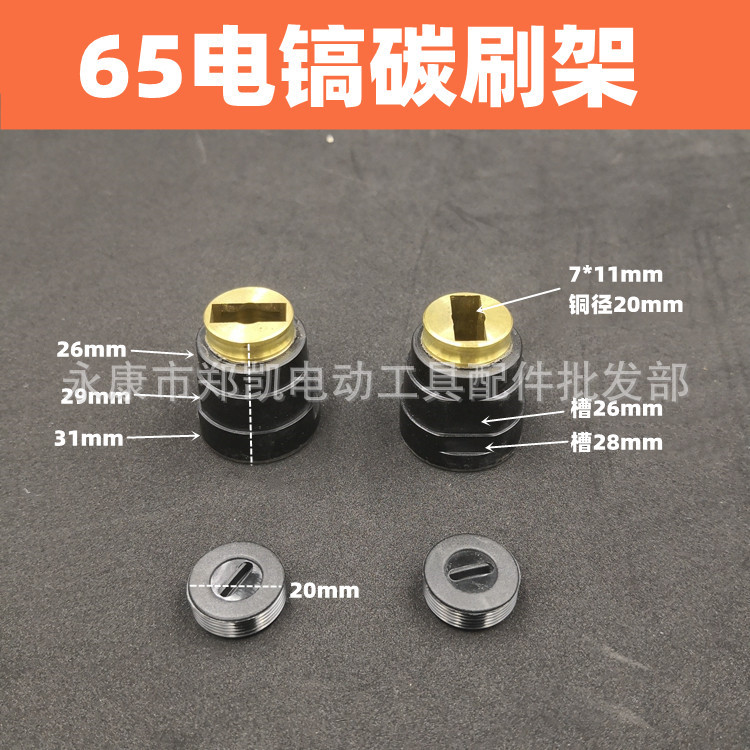 95/85/65大电镐配件刷架刷窝刷盖44#碳刷壶纯实铜支架65电镐刷架